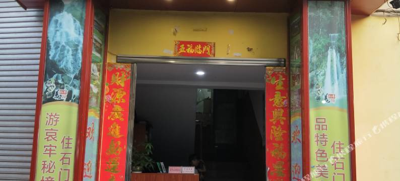 新平戛洒石门峡酒店图片