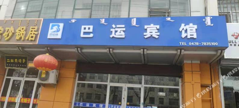 巴运宾馆(杭锦后旗汽车站店)图片