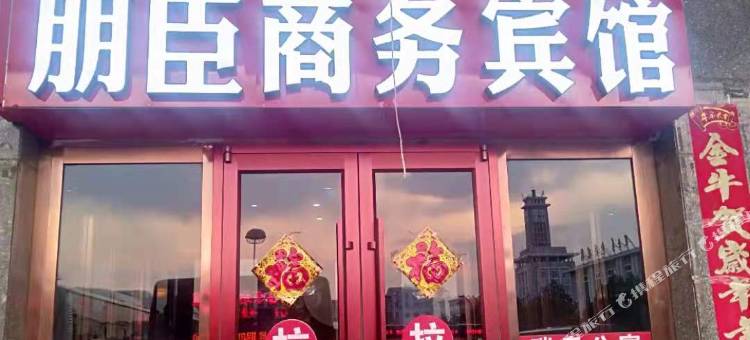 包头朋臣商务宾馆图片