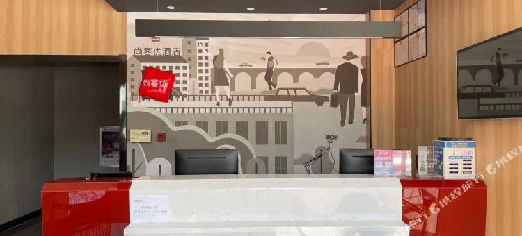 尚客优酒店(邢台体育馆店)图片