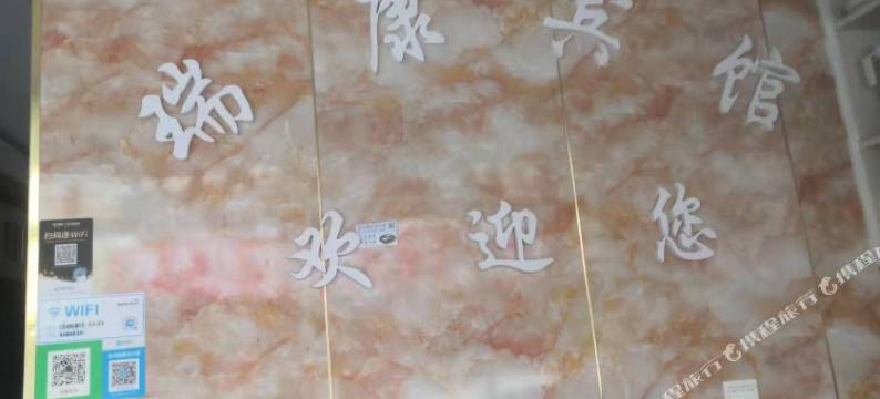 银川瑞康宾馆图片