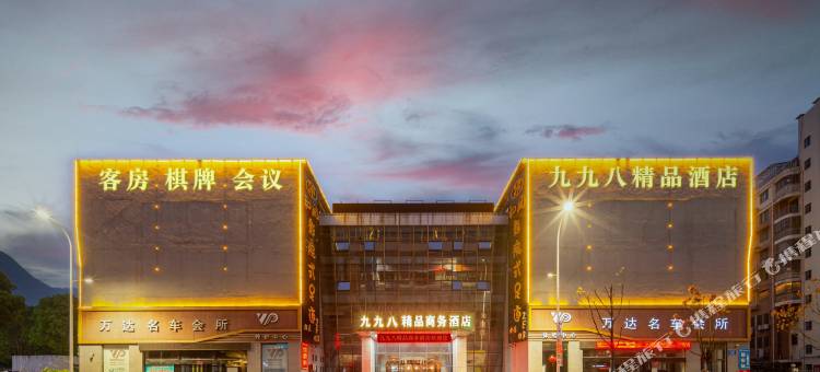九九八精品商务酒店(安庆高铁站第九中学店)图片