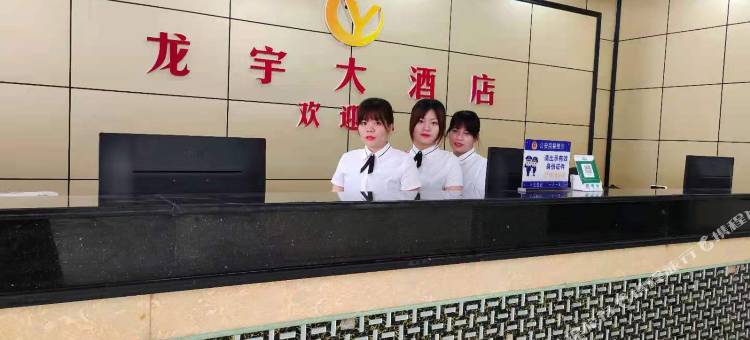 儋州龙宇大酒店(商业大道八一总场店)图片