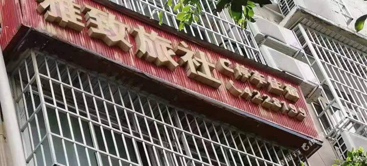 汉源雅致旅社图片