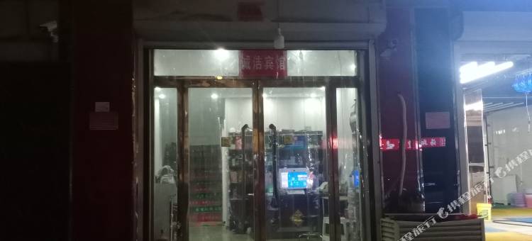 文安诚洁宾馆图片