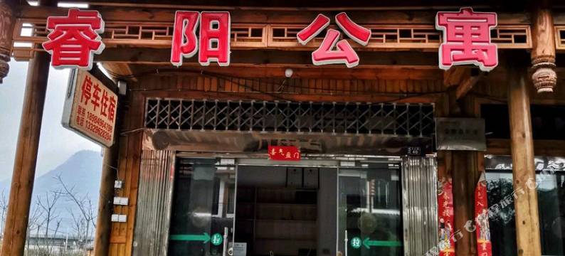 遵义睿阳公寓图片