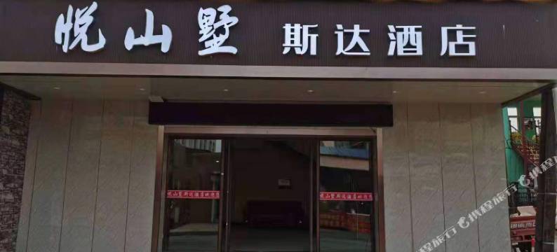 帽儿山悦山墅斯达酒店图片