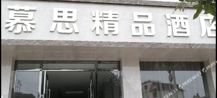 宁洱慕思精品酒店图片