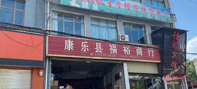 康乐福裕宾馆图片
