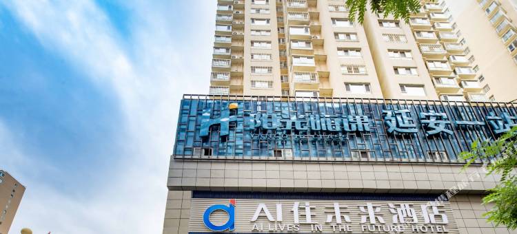 AI住未来酒店(延安宝塔山店)图片