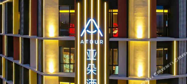 长春汽开区西湖大路亚朵酒店图片