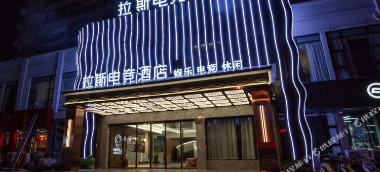 拉斯电竞酒店(苍南灵溪店)图片