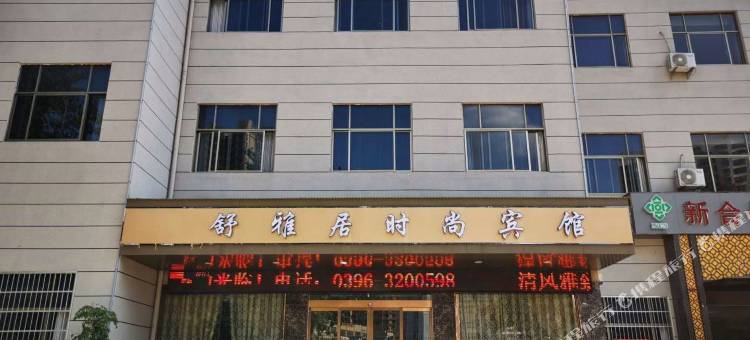 舒雅居时尚宾馆(泌阳尚东法院店)图片