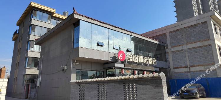 骏怡精选酒店(洪洞大槐树寻根祭祖园店)图片