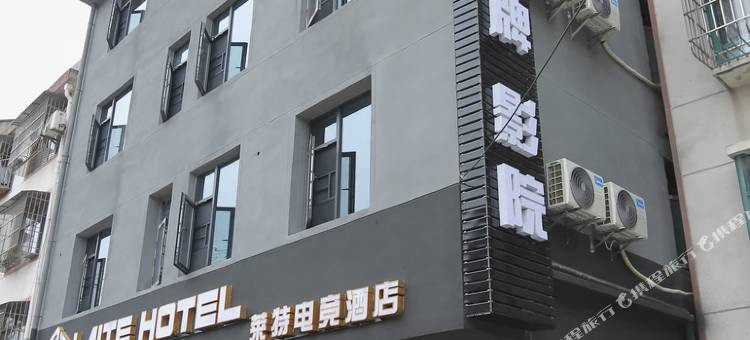莱特电竞酒店图片