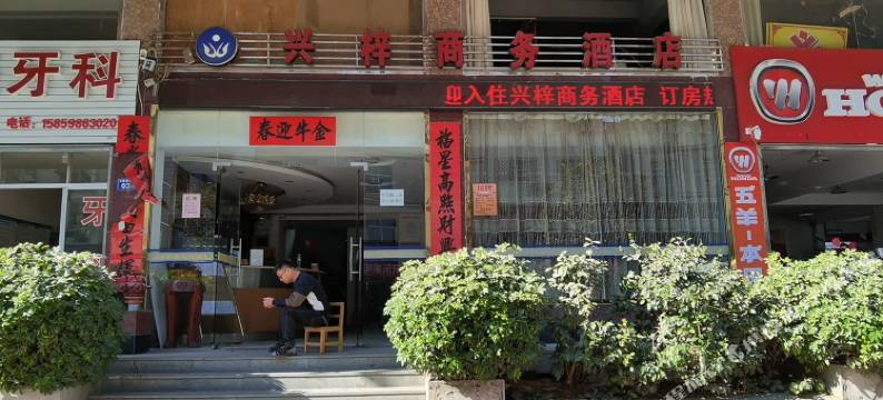 大田兴梓商务酒店图片