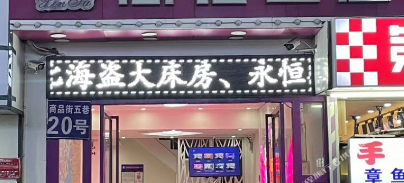 心宿精品主题酒店(三亚商品街港华商业广场店)图片