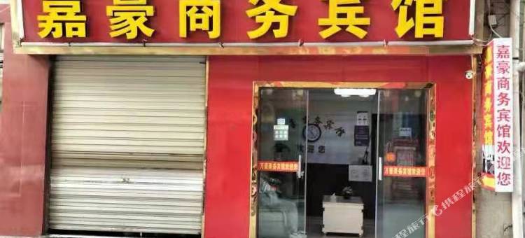 曲靖嘉豪商务宾馆图片