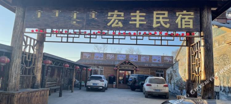 查干湖宏丰民宿图片