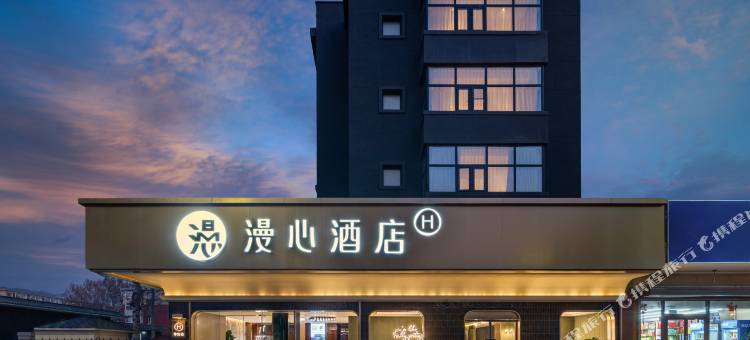 北京大兴大悦春风里黄村西大街漫心酒店图片