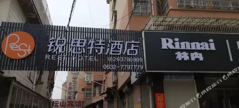 锐思特酒店(枣庄峄城店)图片