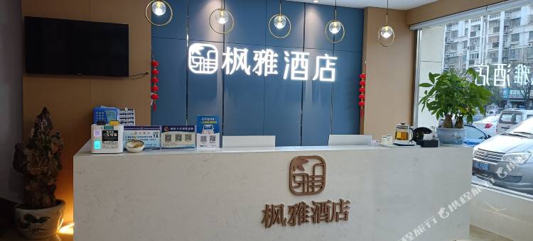 枫雅酒店(六安浙东商贸城店)图片