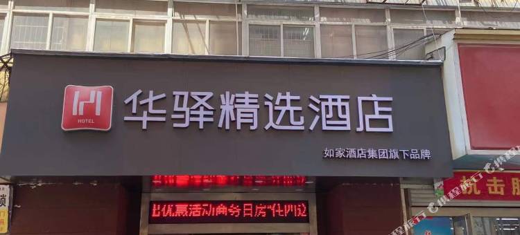 如家华驿精选酒店(蚌埠淮河路百大名品店)图片