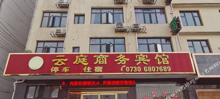 平江云庭商务宾馆图片
