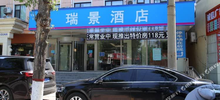 瑞景酒店图片
