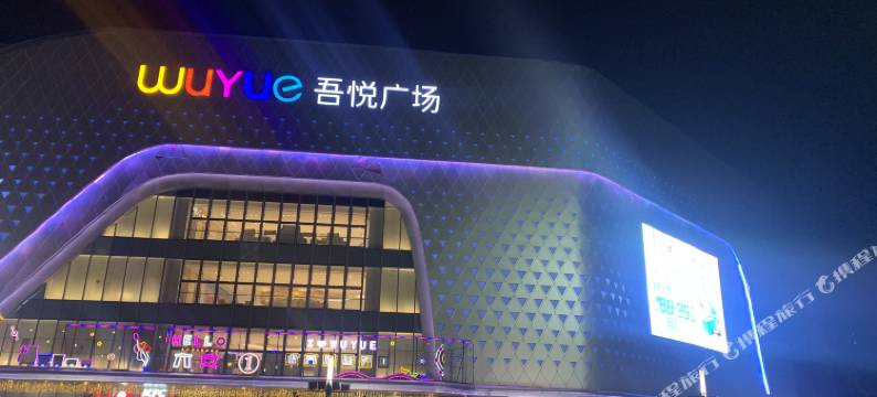 优家快捷宾馆(六安吾悦广场店)图片
