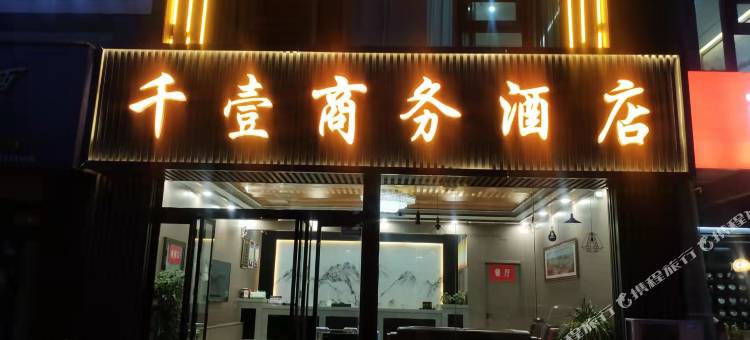 子长千壹商务酒店图片