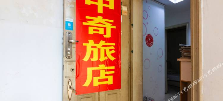 武汉中奇旅店(中山公园协和医院店)图片