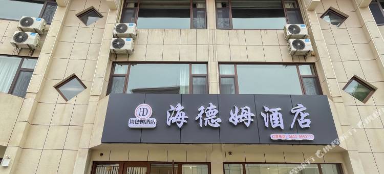 海德姆酒店(日照万平口景区店)图片