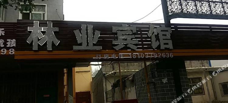 洛阳林业宾馆(洛邑古城店)图片