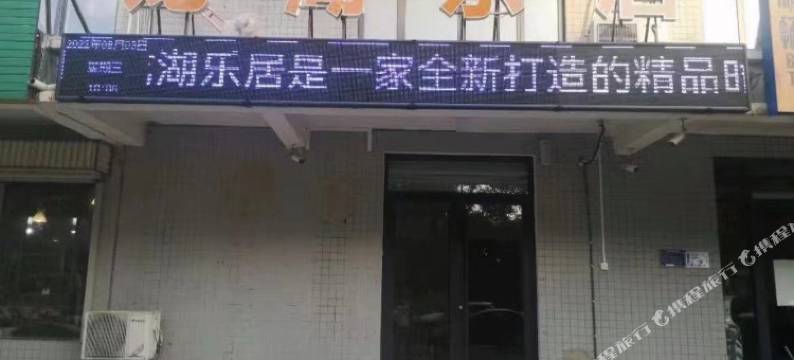 龙湖乐居住宿(石龙区店)图片