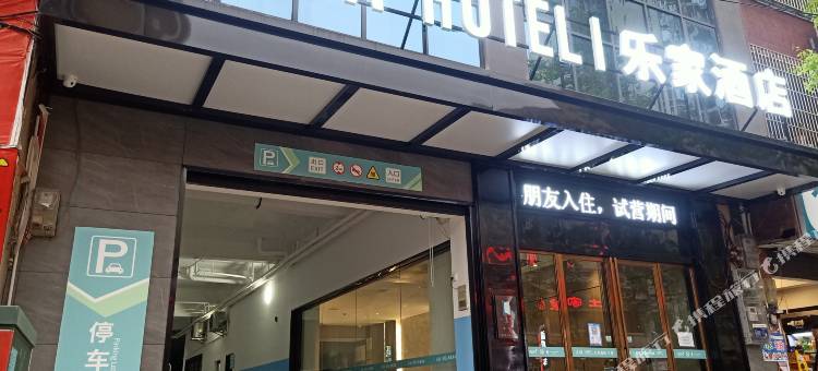德江乐家酒店图片