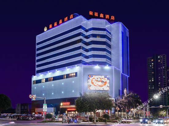 聚福鑫酒店(福清万达店)