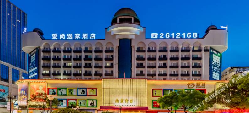 爱尚逸家·酒店(芜湖中山路步行街店)图片