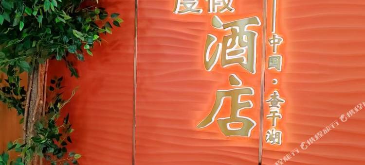 查干湖松发集团度假宾馆图片