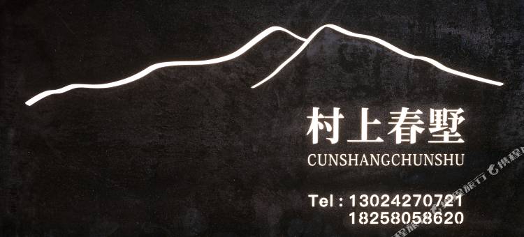 桐庐村上春墅民宿(雅鲁漂流店)图片