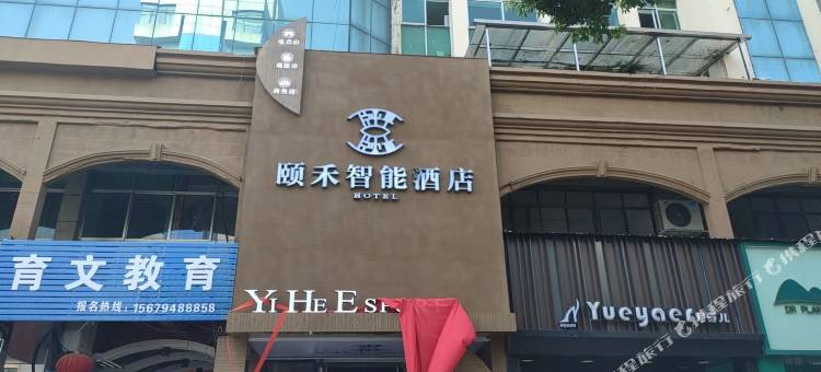 抚州颐禾智能电竞酒店图片