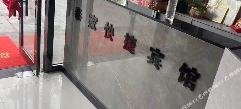 泰家快捷宾馆图片