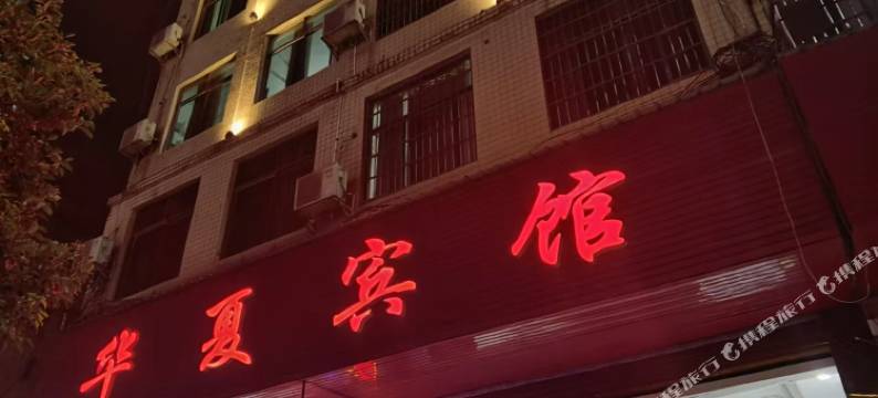 蓝山华夏宾馆图片