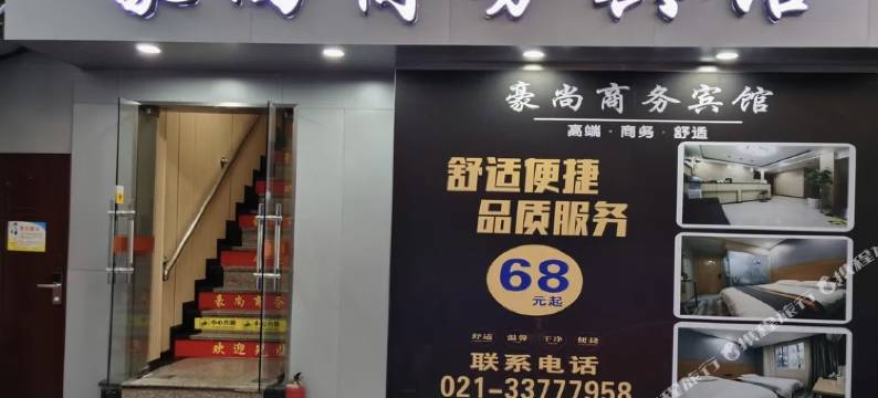 上海豪尚商务宾馆(新华医院店)图片
