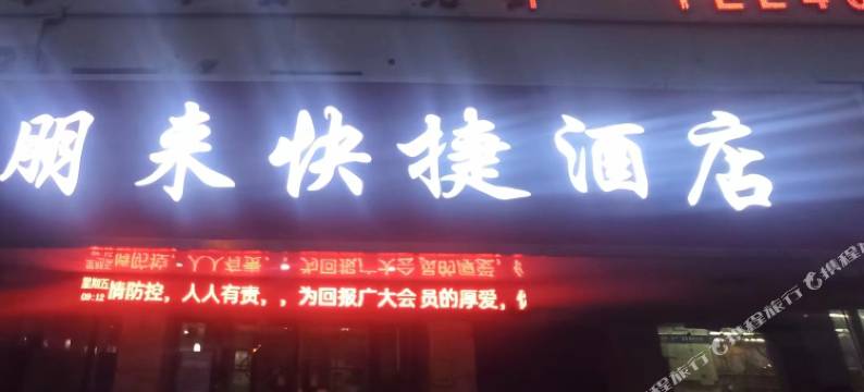 淮北朋来快捷酒店图片