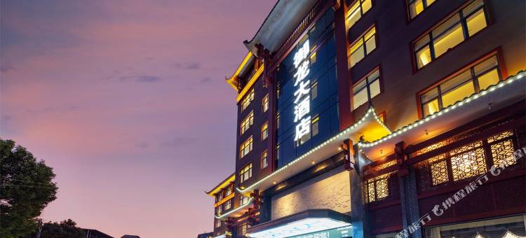 御龙大酒店图片