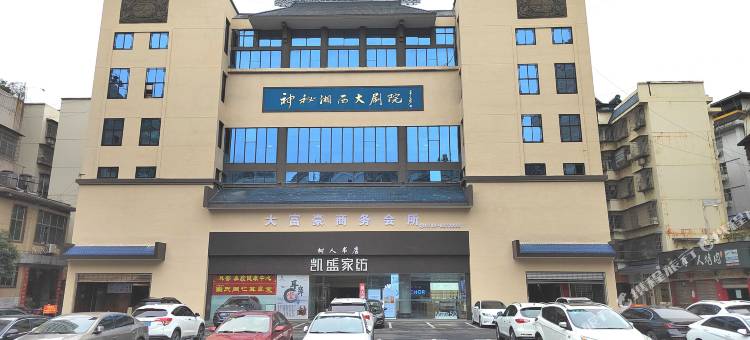 吉首晓天鹅主题酒店图片