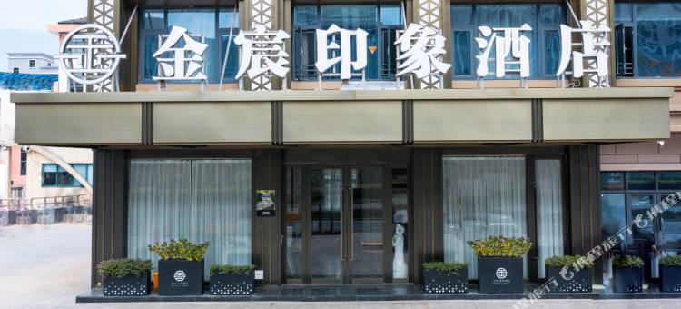 金宸印象酒店(义乌廿三里爱琴海购物公园店)图片