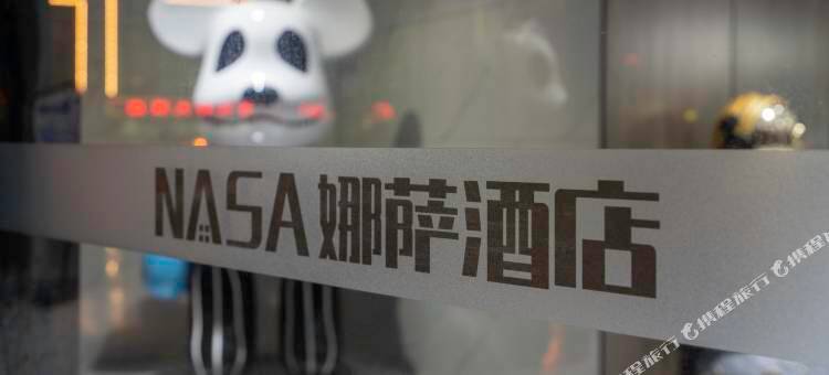 NASA·娜萨民宿图片