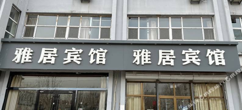 雅居宾馆(井陉矿区贾凤路店)图片